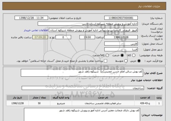 استعلام کف پوش سالن امام حسن مجتبی(ع)  شیبکوه زاهد شهر