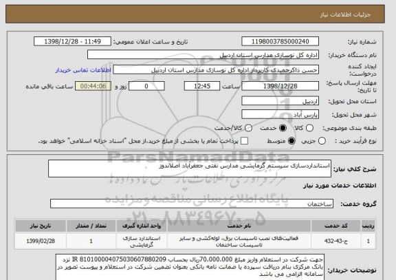 استعلام استانداردسازی سیستم گرمایشی مدارس نفتی جعفرآباد اصلاندوز