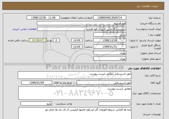 استعلام امور تاسیساتی مطابق لیست پیوست 