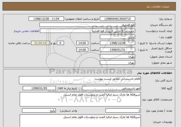 استعلام اقلام تاسیساتی مطابق لیست پیوست 