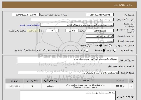 استعلام استعلام یک دستگاه آمبولانس جهت ستاد اعزام