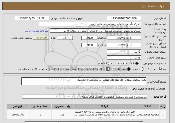 استعلام تابلو سافت استارتر 38 کیلو وات مطابق ب مشخصات پیوست