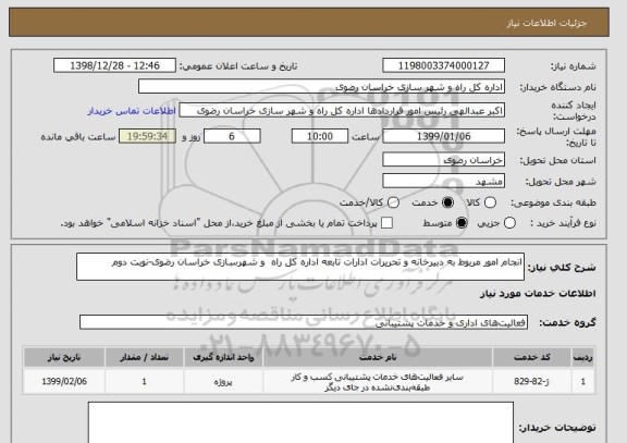استعلام انجام امور مربوط به دبیرخانه و تحریرات ادارات تابعه اداره کل راه  و شهرسازی خراسان رضوی-نوبت دوم