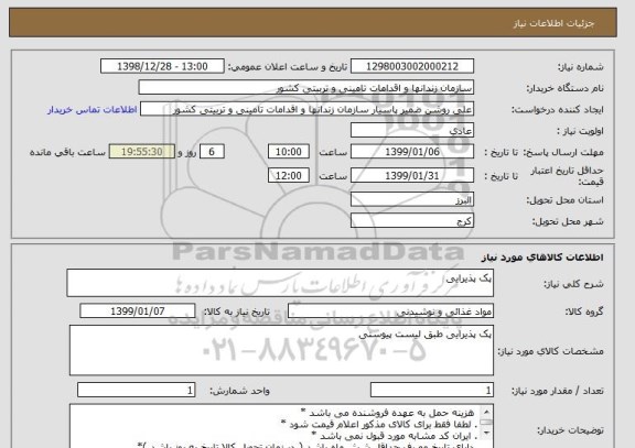 استعلام پک پذیرایی 