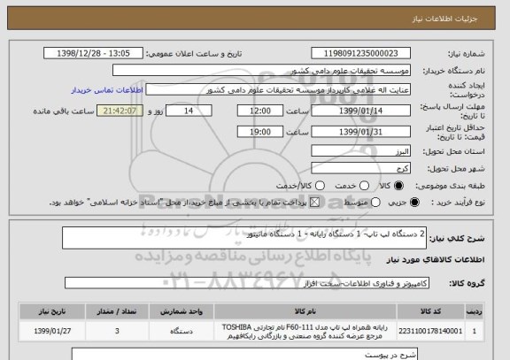 استعلام 2 دستگاه لپ تاپ- 1 دستگاه رایانه - 1 دستگاه مانیتور 