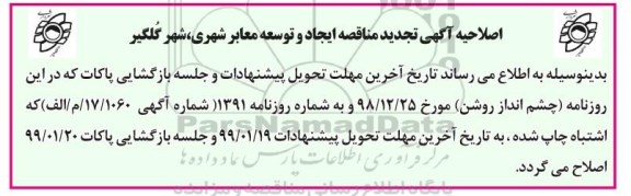 اصلاحیه تجدید آگهی مناقصه عمومی ، اصلاحیه تجدید مناقصه ایجاد و توسعه معابر شهری 
