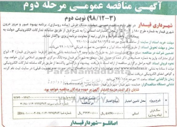آگهی مناقصه عمومی , مناقصه عملیات سنگ فرش - مرحله دوم نوبت دوم 