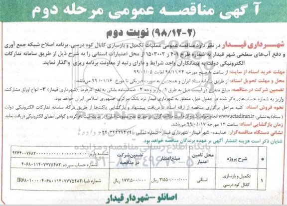 آگهی مناقصه عمومی , مناقصه عملیات تکمیل و بازسازی کانال ... مرحله دوم نوبت دوم 