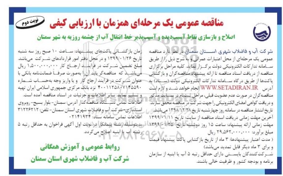 مناقصه، مناقصه اصلاح و بهینه سازی نقاط آسیب دیده و آسیب پذیر خط انتقال آب از چشمه - نوبت دوم 