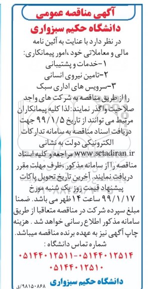 مناقصه ، مناقصه خدمات و پشتیبانی