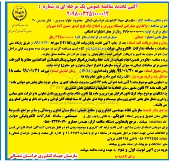 تجدید مناقصه ، مناقصه واگذاری مشارکتی ایستگاه پرورش و اصلاح نژاد ...