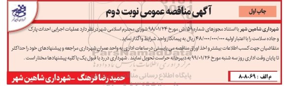 مناقصه عملیات اجرایی احداث پارک و جاده سلامت چاپ اول نوبت دوم 