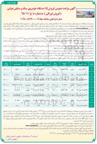 مزایده فروش 15 دستگاه خودروی سبک و سنگین دولتی- نوبت دوم