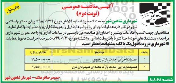 مناقصه عملیات اجرایی احداث پارک ... نوبت دوم چاپ اول
