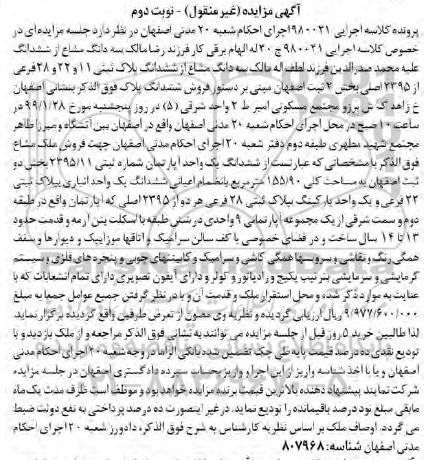 مزایده مزایده سه دانگ مشاع از ششدانگ پلاک ثبتی 11 و 22 و 28 فرعی نوبت دوم