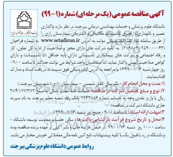 آگهی مناقصه عمومی , مناقصه واگذاری تعمیر و نگهداری و راهبری تاسیسات مکانیکی و الکتریکی 