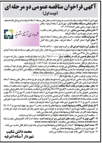مناقصه ، فراخوان مناقصه عملیات ساخت دفن پسماند 
