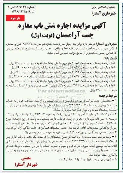اگهی مزایده , مزایده اجاره شش باب مغازه تجاری- نوبت اول بار دوم 