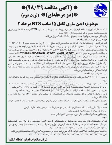 مناقصه , مناقصه ایمن سازی کامل 15 سایت BTS- نوبت دوم