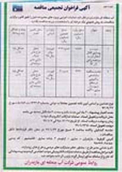 اگهی فراخوان تجمیعی مناقصه , مناقصه مرمت و بهسازی کانال  انتقال اب ...نوبت دوم 