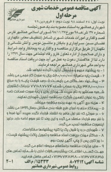 مناقصه، مناقصه واگذاری امورات خدمات شهری و...