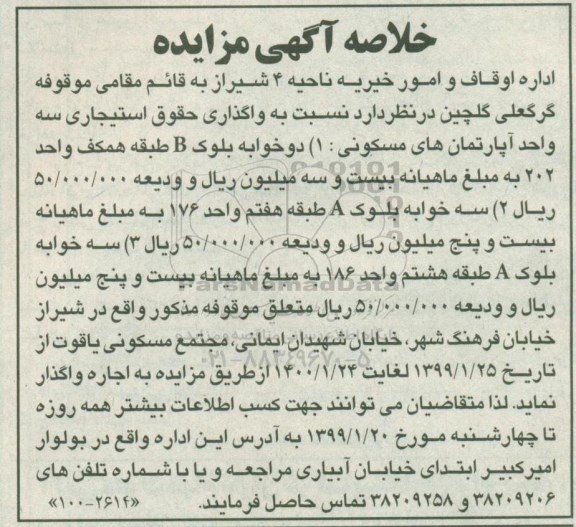 آگهی مزایده واگذاری استیجاری سه واحد آپارتمان های مسکونی