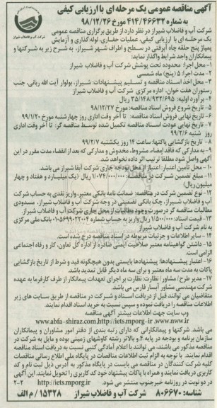مناقصه عملیات حفاری، لوله گذاری، و آزمایش پمپاژ پنج حلقه چاه آبرفتی