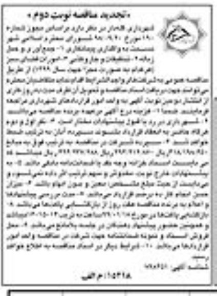 تجدید مناقصه، تجدید مناقصه واگذاری پیمانکاری جمع آوری و حمل زباله... - نوبت دوم 