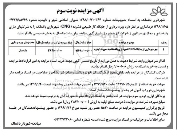 آگهی مزایده , مزایده بهره برداری از جایگاه cng - نوبت سوم