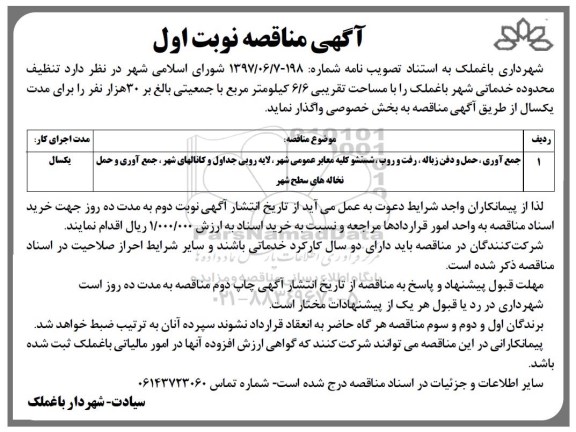 مناقصه، مناقصه  تنظیف محدوده خدمات شهر باغملک را با مساحت تقریبی 6/6 کیلومتر مربع 