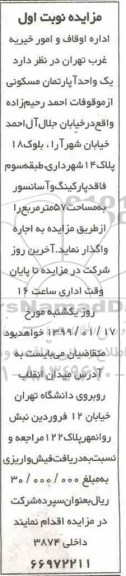 مزایده مزایده فروش یک واحد آپارتمان مسکونی نوبت اول 
