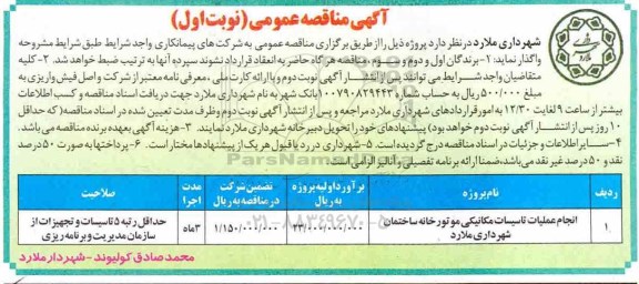 مناقصه عمومی ، مناقصه انجام عملیات تاسیسات مکانیکی موتورخانه ساختمان