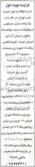 مزایده  مزایده فروش یک واحد منزل مسکونی 