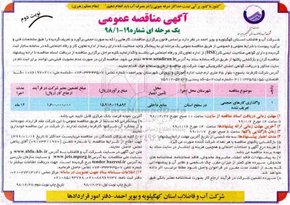 مناقصه , مناقصه واگذاری کارهای حجمی تعریف شده  نوبت دوم 