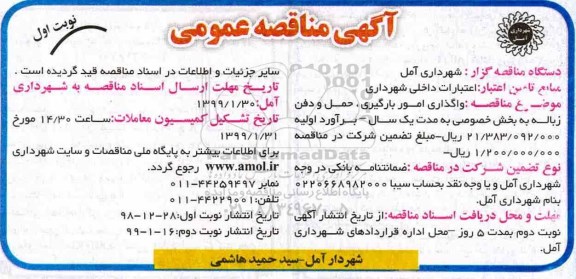 مناقصه , مناقصه واگذاری امور بارگیری، حمل و دفن زباله 