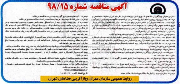 مناقصه اجرای عملیات ساماندهی و مرمت جداره خیابان