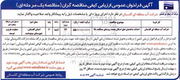 فراخوان عمومی ارزیابی کیفی مناقصه گران، فراخوان احداث ساختمان های اسکان مجدد روستای... 