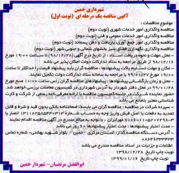 مناقصه، مناقصه واگذاری امور خدمات شهری