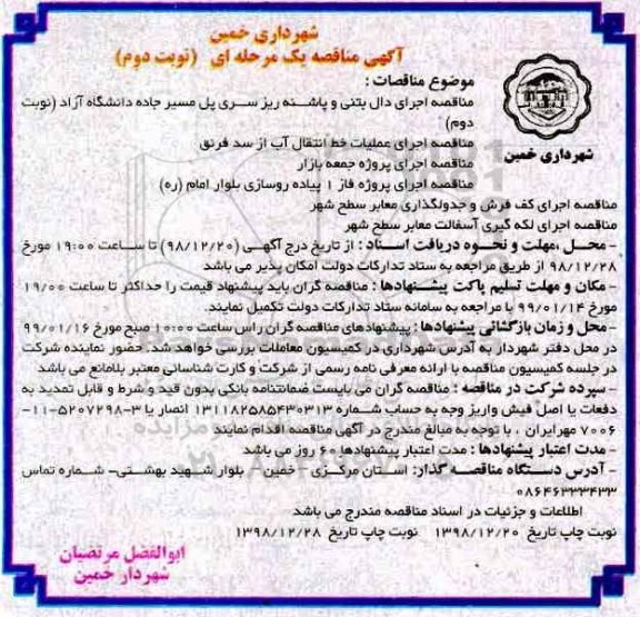 مناقصه، مناقصه اجرای دال بتنی و پاشنه ریز سری پل و... نوبت دوم 