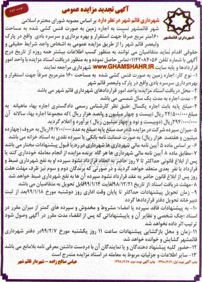 مزایده ، تجدید مزایده اجاره زمین بصورت فنس کشی شده نوبت دوم