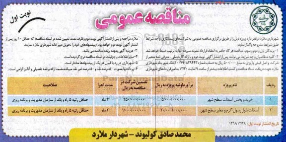 مناقصه عمومی ، مناقصه خرید و پخش آسفالت سطح شهر 	....