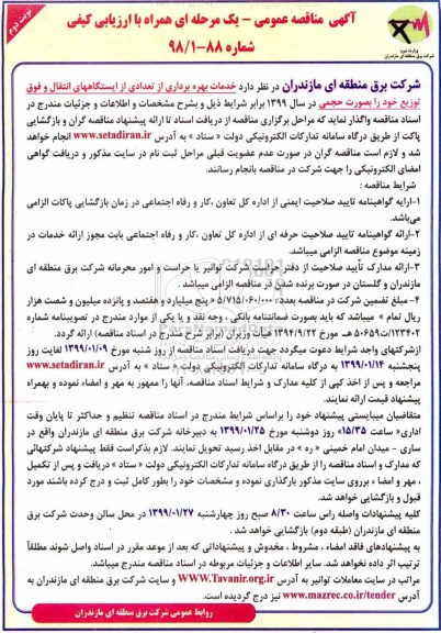 مناقصه ، مناقصه خدمات بهره برداری از تعدادی از ایستگاههای انتقال ... نوبت دوم 