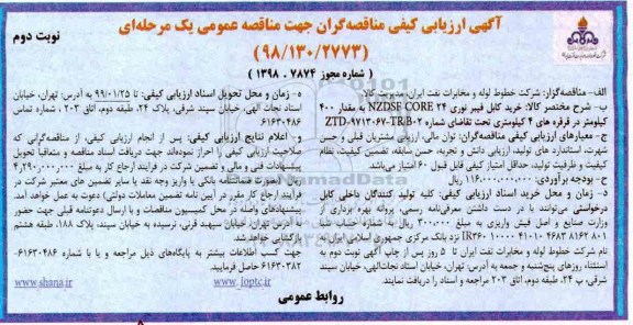 مناقصه , مناقصه خرید کابل فیبر نوری NZDSF CORE 24 نوبت دوم 