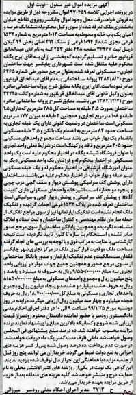 مزایده,مزایده ششدانگ عرصه و اعیان یکباب خانه نوبت اول