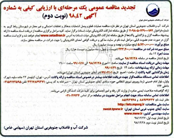 تجدید مناقصه ، تجدید مناقصه عملیات قطع و وصل انشعابات بدهکار و تخلفات احتمالی -  نوبت دوم