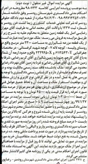 مزایده مزایده یک قطعه زمین شالیزاری 2300 مترمربع نوبت دوم 