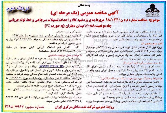 مناقصه، مناقصه   پروژه تهیه کالا و نصب تسهیلات سرچاهی- نوبت دوم 