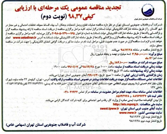 تجدید مناقصه ، تجدید مناقصه عملیات قطع و وصل انشعابات بدهکار... نوبت دوم