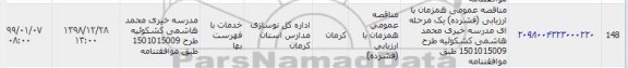 مناقصه، مناقصه مدرسه خیری محمد هاشمی کشکوئیه 