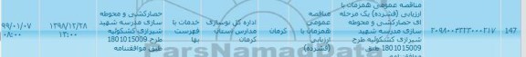 مناقصه، مناقصه حصارکشی و محوطه سازی مدرسه شهید شیرازی کشکوئیه 